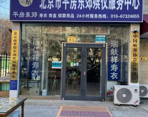 北京市寿衣批发